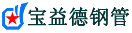 宝益德钢管宿州市销售处-宿州市声测管厂家-宿州市注浆管厂家-宿州市钢花管厂家